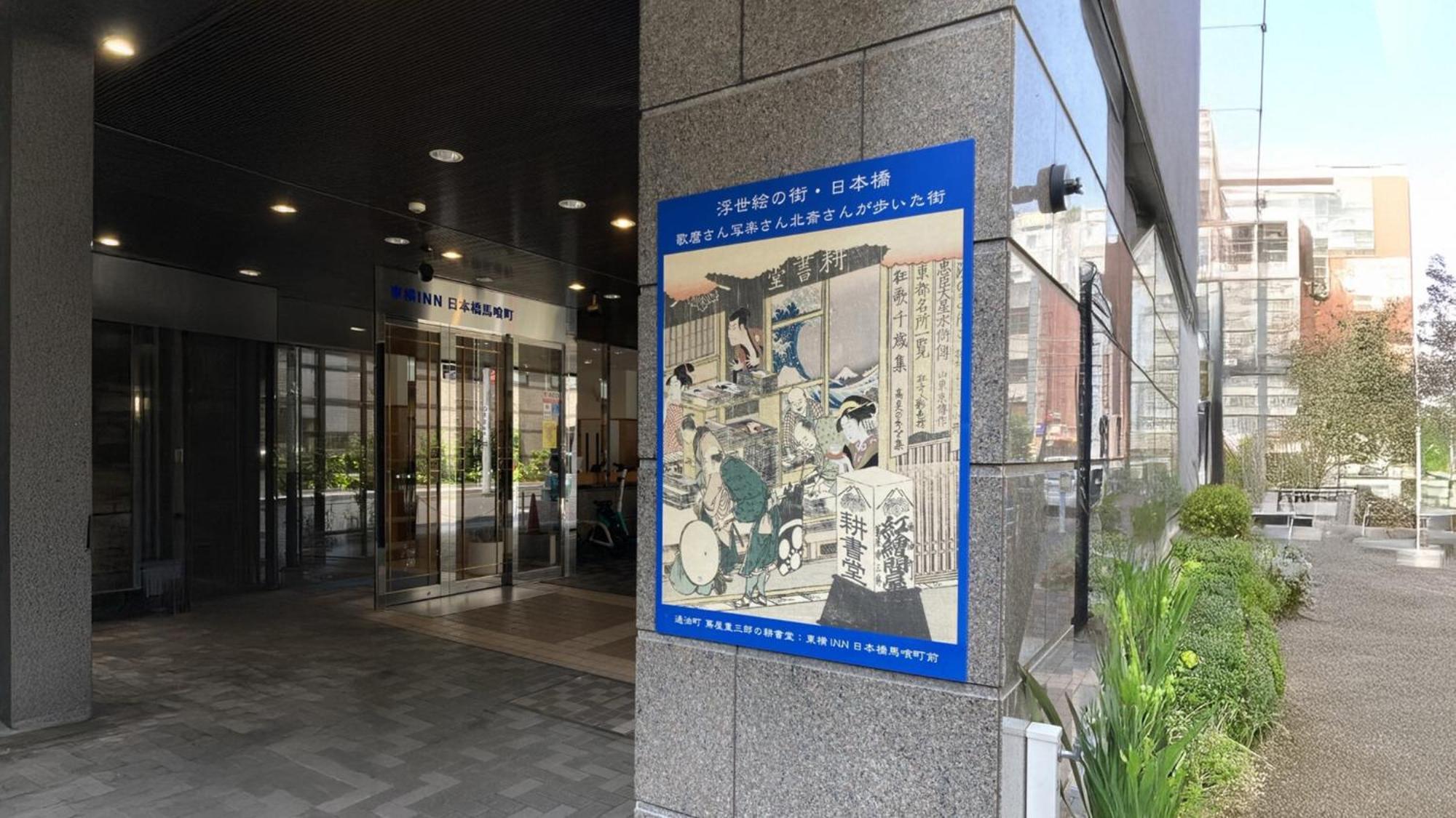 Toyoko Inn Nihombashi Bakurocho Токіо Екстер'єр фото